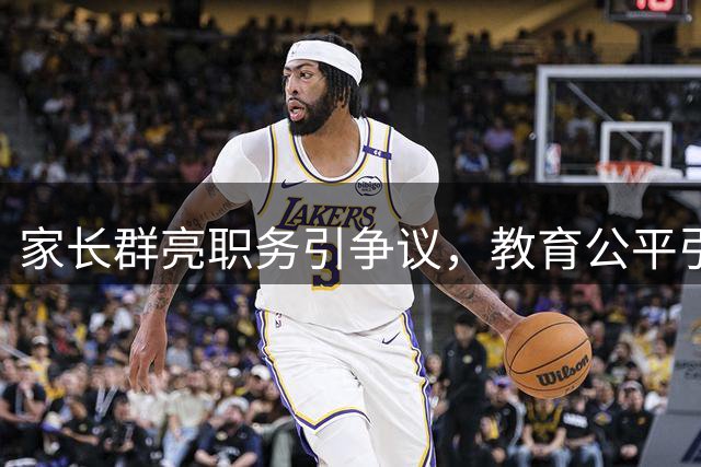 家长群亮职务引争议，教育公平引发深思